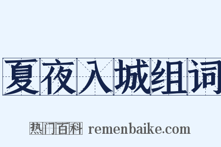 夏夜入城组词是什么意思的图片